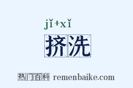 挤洗是什么意思的图片